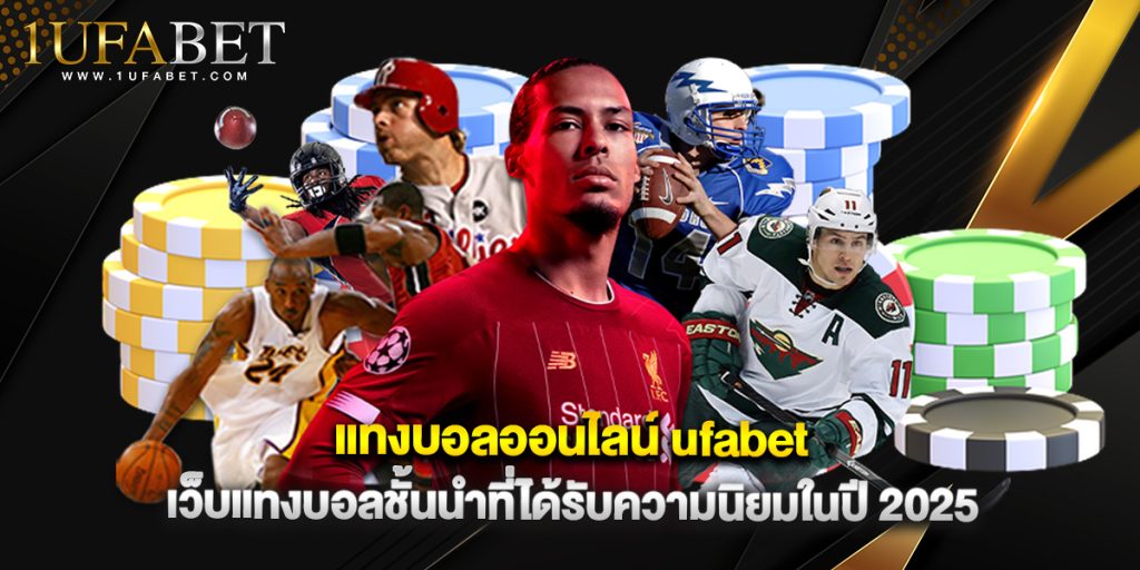 แทงบอลออนไลน์ ufabet เว็บแทงบอลชั้นนำที่ได้รับความนิยมในปี 2025 1 แทงบอลออนไลน์ ufabet เว็บแทงบอลชั้นนำที่ได้รับความนิยมในปี 2025