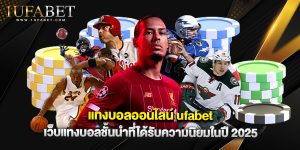 แทงบอลออนไลน์ ufabet เว็บแทงบอลชั้นนำที่ได้รับความนิยมในปี 2025