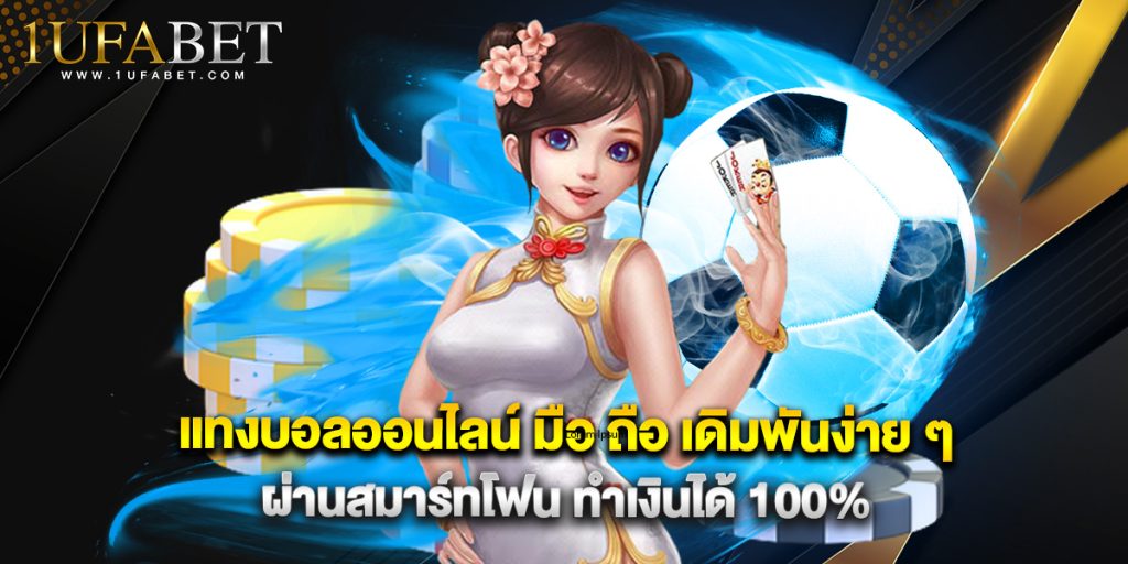 แทงบอลออนไลน์ มือ ถือ เดิมพันง่าย ๆ ผ่านสมาร์ทโฟน ทำเงินได้ 100% 1 แทงบอลออนไลน์ มือ ถือ เดิมพันง่าย ๆ ผ่านสมาร์ทโฟน ทำเงินได้ 100%