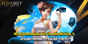 แทงบอลออนไลน์ มือ ถือ เดิมพันง่าย ๆ ผ่านสมาร์ทโฟน ทำเงินได้ 100%