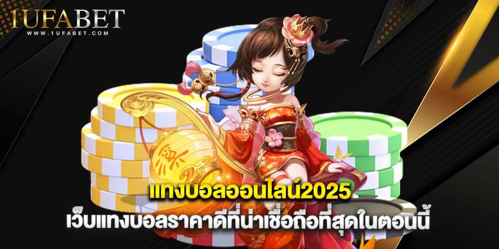 แทงบอลออนไลน์2025 เว็บแทงบอลราคาดีที่น่าเชื่อถือที่สุดในตอนนี้ 1 แทงบอลออนไลน์2025 เว็บแทงบอลราคาดีที่น่าเชื่อถือที่สุดในตอนนี้