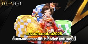 แทงบอลออนไลน์2025 เว็บแทงบอลราคาดีที่น่าเชื่อถือที่สุดในตอนนี้