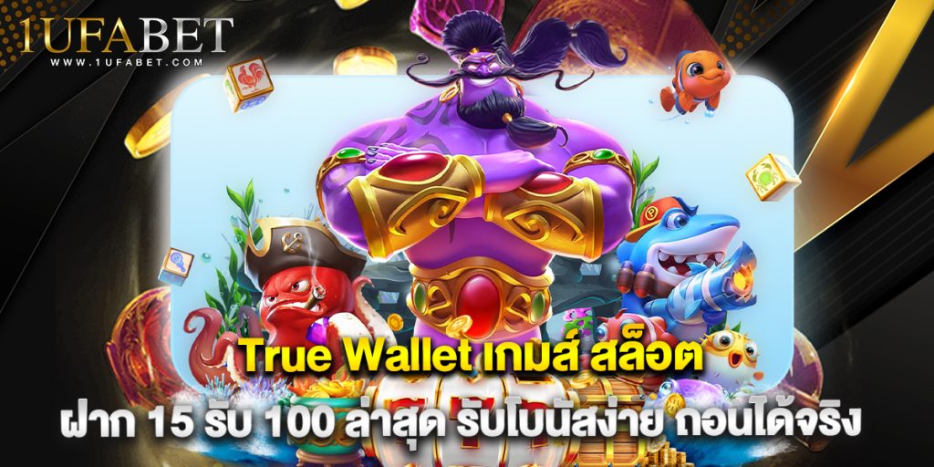 True Wallet เกมส์ สล็อต ฝาก 15 รับ 100 ล่าสุด รับโบนัสง่าย ถอนได้จริง