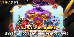 True Wallet เกมส์ สล็อต ฝาก 15 รับ 100 ล่าสุด รับโบนัสง่าย ถอนได้จริง