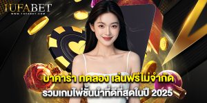 บาคาร่า ทดลอง เล่นฟรีไม่จำกัด รวมเกมไพ่ชั้นนำที่ดีที่สุดในปี 2025