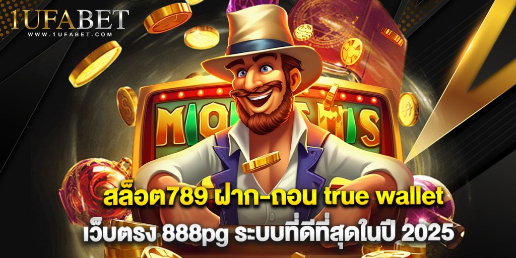 สล็อต789 ฝาก-ถอน true wallet เว็บตรง 888pg ระบบที่ดีที่สุดในปี 2025