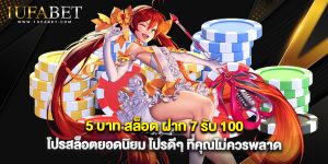 5 บาท สล็อต ฝาก 7 รับ 100 โปรสล็อตยอดนิยม โปรดีๆ ที่คุณไม่ควรพลาด
