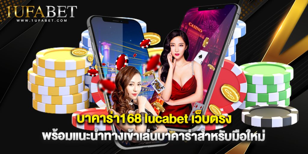 บาคาร่า168 lucabet เว็บตรง พร้อมแนะนำทางเข้าเล่นบาคาร่าสำหรับมือใหม่ 1 บาคาร่า168 lucabet เว็บตรง พร้อมแนะนำทางเข้าเล่นบาคาร่าสำหรับมือใหม่