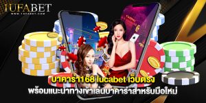 บาคาร่า168 lucabet เว็บตรง พร้อมแนะนำทางเข้าเล่นบาคาร่าสำหรับมือใหม่