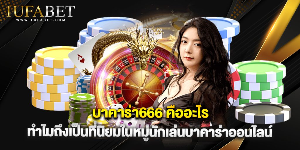 บาคาร่า666 คืออะไร ทำไมถึงเป็นที่นิยมในหมู่นักเล่นบาคาร่าออนไลน์ 1 บาคาร่า666 คืออะไร ทำไมถึงเป็นที่นิยมในหมู่นักเล่นบาคาร่าออนไลน์