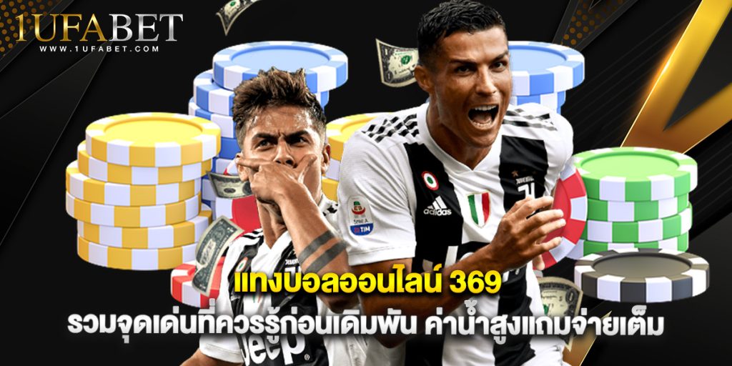 แทงบอลออนไลน์ 369 รวมจุดเด่นที่ควรรู้ก่อนเดิมพัน ค่าน้ำสูงแถมจ่ายเต็ม 1 แทงบอลออนไลน์ 369 รวมจุดเด่นที่ควรรู้ก่อนเดิมพัน ค่าน้ำสูงแถมจ่ายเต็ม