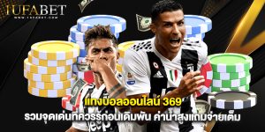 แทงบอลออนไลน์ 369 รวมจุดเด่นที่ควรรู้ก่อนเดิมพัน ค่าน้ำสูงแถมจ่ายเต็ม