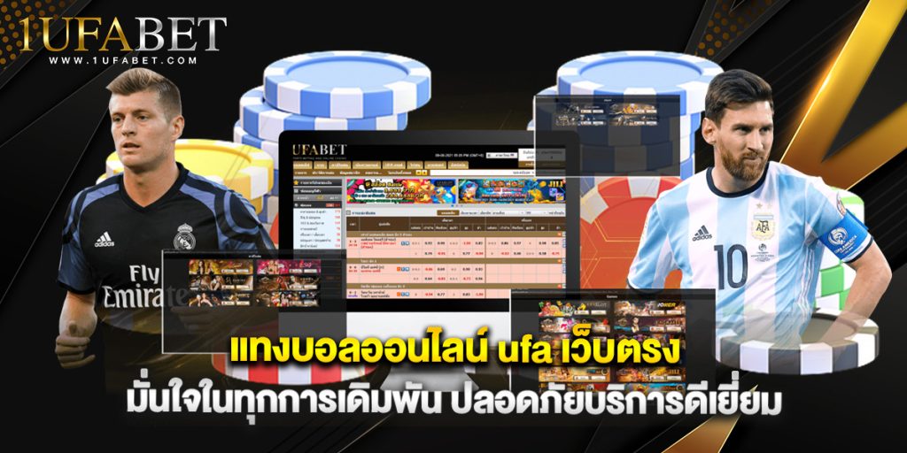 แทงบอลออนไลน์ ufa เว็บตรง มั่นใจในทุกการเดิมพัน ปลอดภัยบริการดีเยี่ยม 1 แทงบอลออนไลน์ ufa เว็บตรง มั่นใจในทุกการเดิมพัน ปลอดภัยบริการดีเยี่ยม