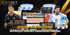 แทงบอลออนไลน์ ufa เว็บตรง มั่นใจในทุกการเดิมพัน ปลอดภัยบริการดีเยี่ยม