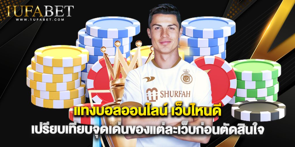 แทงบอลออนไลน์ เว็บไหนดี เปรียบเทียบจุดเด่นของแต่ละเว็บก่อนตัดสินใจ 1 แทงบอลออนไลน์ เว็บไหนดี เปรียบเทียบจุดเด่นของแต่ละเว็บก่อนตัดสินใจ