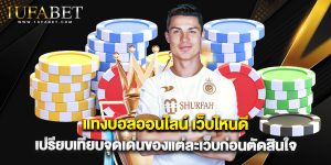 แทงบอลออนไลน์ เว็บไหนดี เปรียบเทียบจุดเด่นของแต่ละเว็บก่อนตัดสินใจ