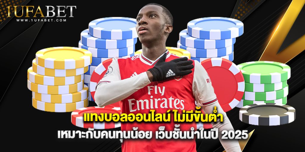 แทงบอลออนไลน์ ไม่มีขั้นต่ำ เหมาะกับคนทุนน้อย เว็บชั้นนำในปี 2025 1 แทงบอลออนไลน์ ไม่มีขั้นต่ำ เหมาะกับคนทุนน้อย เว็บชั้นนำในปี 2025