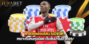 แทงบอลออนไลน์ ไม่มีขั้นต่ำ เหมาะกับคนทุนน้อย เว็บชั้นนำในปี 2025