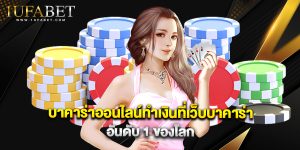 บาคาร่าออนไลน์ทำเงินที่เว็บบาคาร่าอันดับ 1 ของโลก