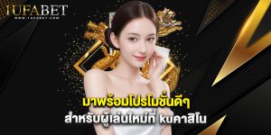 มาพร้อมโปรโมชั่นดีๆ สำหรับผู้เล่นใหม่ที่ kuคาสิโน