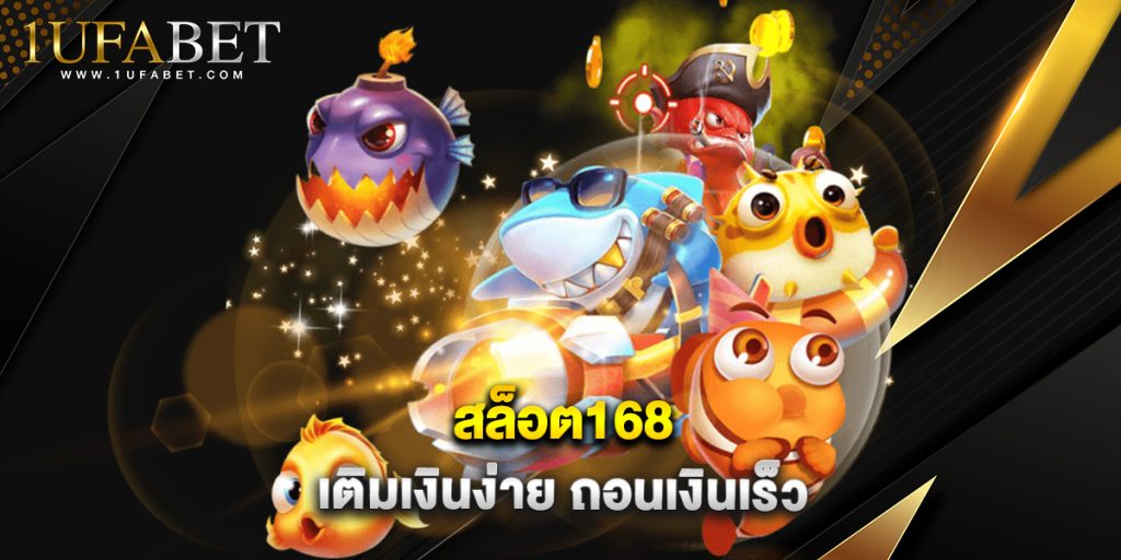 สล็อต168 เติมเงินง่าย ถอนเงินเร็ว 1 สล็อต168 เติมเงินง่าย ถอนเงินเร็ว