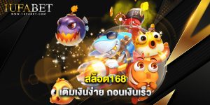 สล็อต168 เติมเงินง่าย ถอนเงินเร็ว