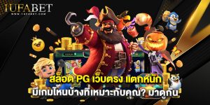 สล็อต PG เว็บตรง แตกหนัก มีเกมไหนบ้างที่เหมาะกับคุณ มาดูกัน