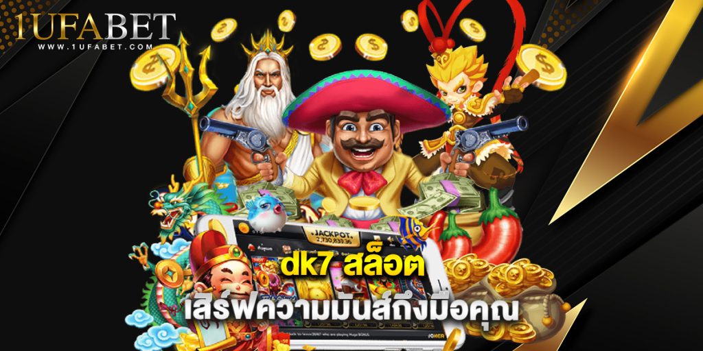 dk7 สล็อต เสิร์ฟความมันส์ถึงมือคุณ 1 dk7 สล็อต เสิร์ฟความมันส์ถึงมือคุณ