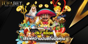 dk7 สล็อต เสิร์ฟความมันส์ถึงมือคุณ