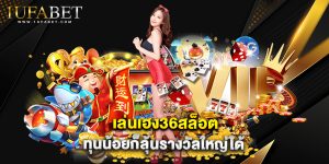 เล่นเฮง36สล็อต ทุนน้อยก็ลุ้นรางวัลใหญ่ได้