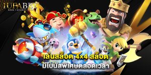 เล่นสล็อต 4×4 สล็อต มีโบนัสพิเศษตลอดเวลา
