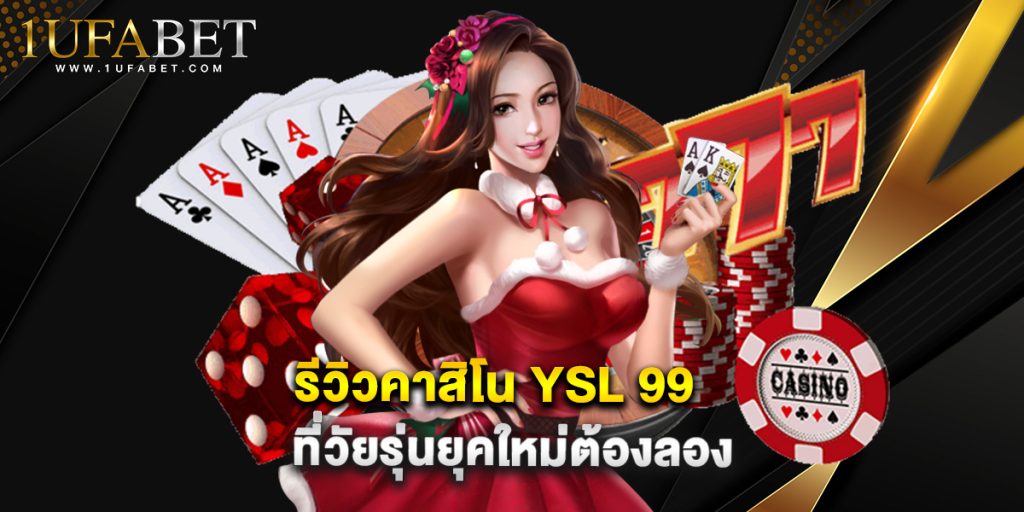 รีวิวคาสิโน YSL 99 ที่วัยรุ่นยุคใหม่ต้องลอง