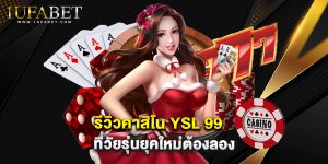 รีวิวคาสิโน YSL 99 ที่วัยรุ่นยุคใหม่ต้องลอง
