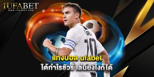 แทงบอล ufabet ได้กำไรชัวร์ เล่นยังไงก็ได้