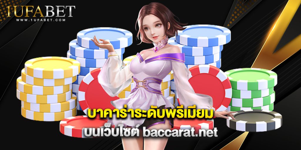 บาคาร่าระดับพรีเมียม บนเว็บไซต์ baccarat.net