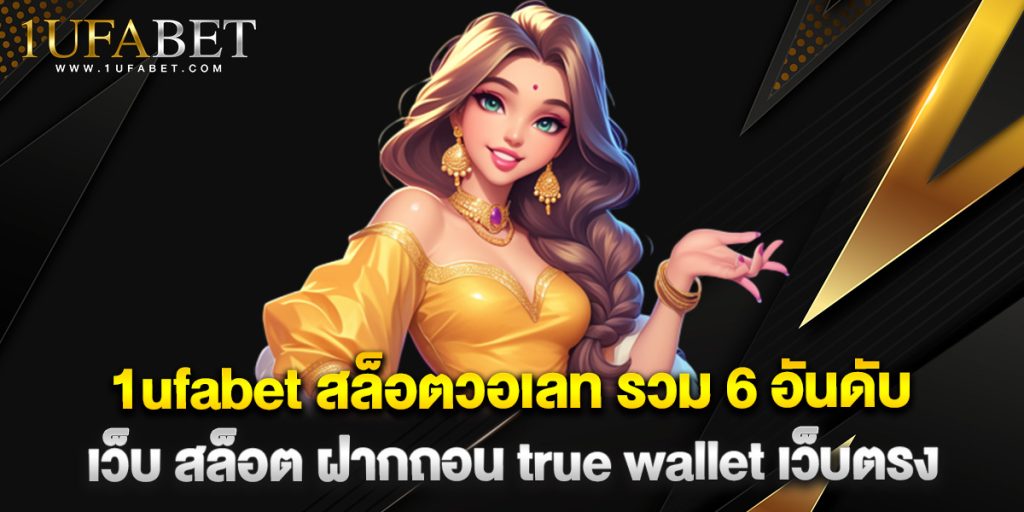 1ufabet 1 1ufabet สล็อตวอเลท รวม 6 อันดับ เว็บ สล็อต ฝากถอน true wallet เว็บตรง