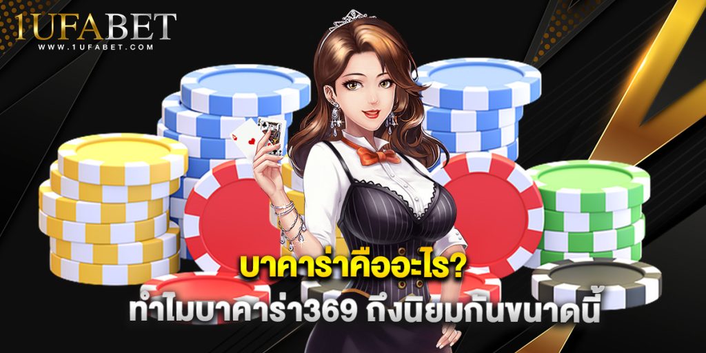 บาคาร่าคืออะไร? ทำไม บาคาร่า369 ถึงนิยมกันขนาดนี้ 1 บาคาร่าคืออะไร? ทำไม บาคาร่า369 ถึงนิยมกันขนาดนี้