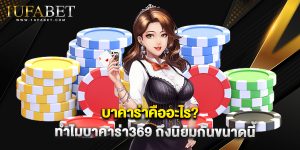 บาคาร่าคืออะไร? ทำไม บาคาร่า369 ถึงนิยมกันขนาดนี้