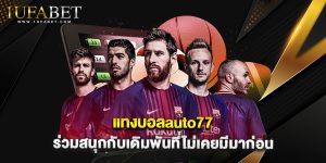 แทงบอลauto77 ร่วมสนุกกับเดิมพันที่ไม่เคยมีมาก่อน