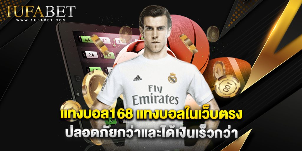 แทงบอล168 แทงบอลในเว็บตรง ปลอดภัยกว่าและได้เงินเร็วกว่า