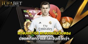 แทงบอล168 แทงบอลในเว็บตรง ปลอดภัยกว่าและได้เงินเร็วกว่า