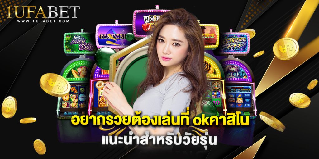 อยากรวยต้องเล่นที่ okคาสิโน แนะนำสำหรับวัยรุ่น