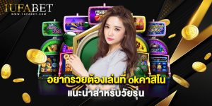 อยากรวยต้องเล่นที่ okคาสิโน แนะนำสำหรับวัยรุ่น