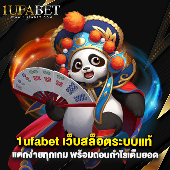 1ufabet 1 1.1ufabet เว็บสล็อตระบบแท้ แตกง่ายทุกเกม พร้อมถอนกำไรเต็มยอด
