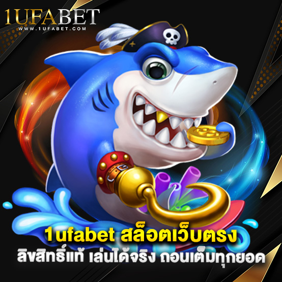 1ufabet 2 2.1ufabet สล็อตเว็บตรง ลิขสิทธิ์แท้ เล่นได้จริง ถอนเต็มทุกยอด