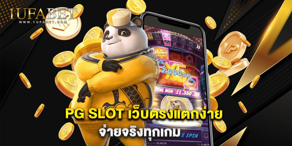 ทางเข้าใหม่ ufabet new.victory555.com สมัครง่าย จ่ายจริง 1 PG SLOT เว็บตรงแตกง่าย จ่ายจริงทุกเกม