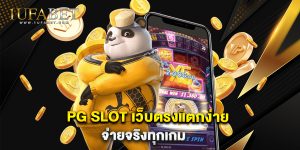 PG SLOT เว็บตรงแตกง่าย จ่ายจริงทุกเกม