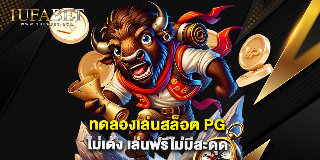 ทดลองเล่นสล็อต PG ไม่เด้ง เล่นฟรีไม่มีสะดุด