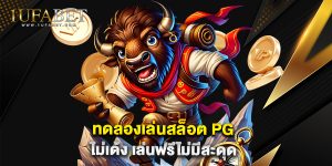 ทดลองเล่นสล็อต PG ไม่เด้ง เล่นฟรีไม่มีสะดุด