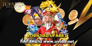 9.ทางเข้าเล่น UFABET ที่ดีที่สุดผ่าน www.uvo88.net